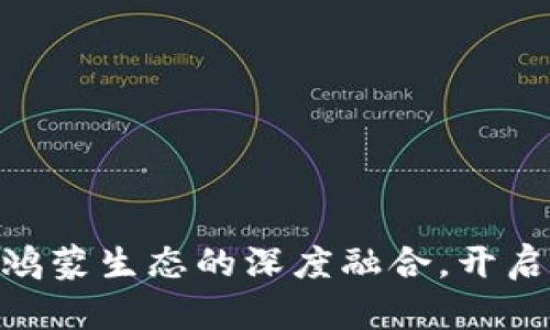 探索Tokenim与鸿蒙生态的深度融合，开启智能生活新篇章