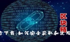 Uniswap V2官方下载：如何安全获取和使用去中心化