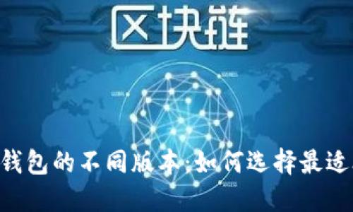 探秘Tokenim钱包的不同版本：如何选择最适合你的那一个