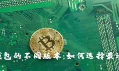 探秘Tokenim钱包的不同版本：如何选择最适合你的