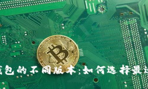 探秘Tokenim钱包的不同版本：如何选择最适合你的那一个
