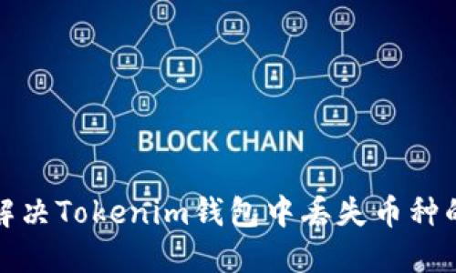 如何解决Tokenim钱包中丢失币种的问题