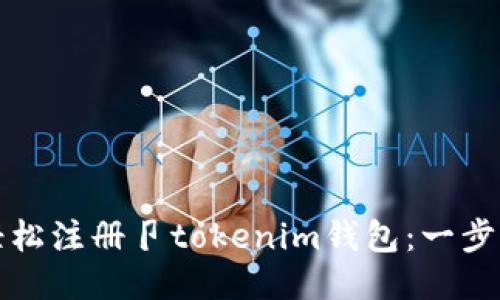 如何轻松注册卩tokenim钱包：一步步指南