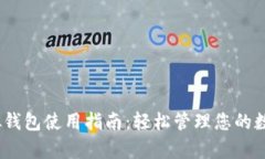 988pay虚拟钱包使用指南：轻松管理您的数字支付