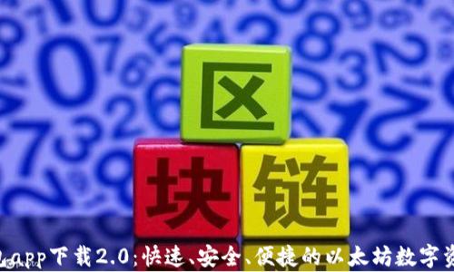 
ETH钱包app下载2.0：快速、安全、便捷的以太坊数字资产管理