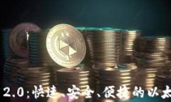 ETH钱包app下载2.0：快速、安全、便捷的以太坊数