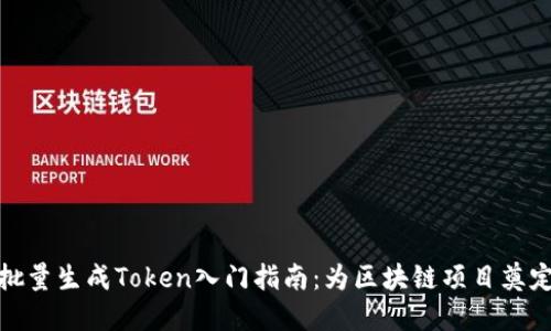 如何批量生成Token入门指南：为区块链项目奠定基础
