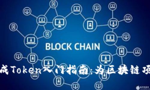 如何批量生成Token入门指南：为区块链项目奠定基础