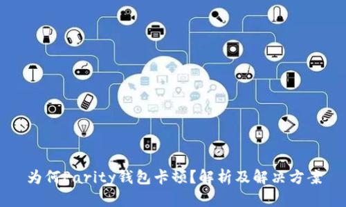 为何Parity钱包卡顿？解析及解决方案