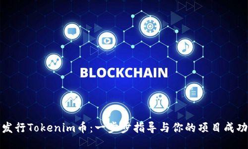 如何发行Tokenim币：一步步指导与你的项目成功相伴