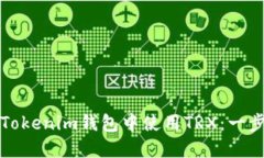 如何在Tokenim钱包中使用TRX：一步步指南