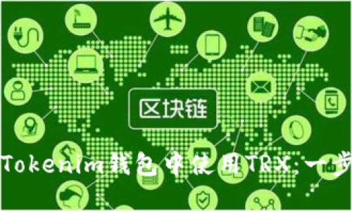 如何在Tokenim钱包中使用TRX：一步步指南