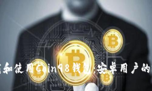 如何下载和使用Coin98钱包：安卓用户的完整指南