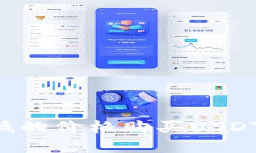 如何以更低的价格购买USDT：完整指南