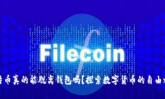 比特币真的能脱离钱包吗？探索数字货币的自由