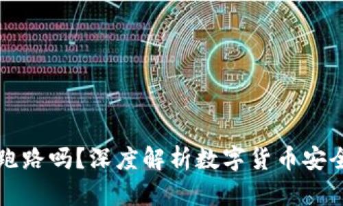 比特派钱包跑路吗？深度解析数字货币安全与投资信心