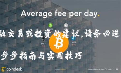 提示: 我无法提供有关特定金融交易或投资的建议。请务必进行自己的研究并咨询相关专家。

比原链如何从Tokenim提币：一步步指南与实用技巧