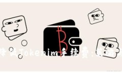 如何有效降低Tokenim手续费：策略与实用技巧