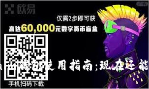 Tokenim钱包使用指南：现在还能用吗？