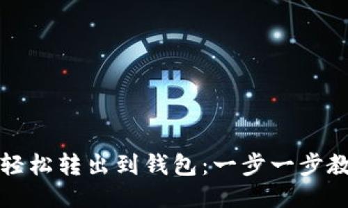 如何将聚币轻松转出到钱包：一步一步教你操作技巧