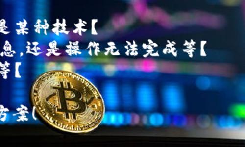 看起来你在使用某种与“tokenim”相关的功能或服务，但具体情况不是很清楚。为了能够更好地帮助你，请提供更多的上下文信息，比如：

1. “tokenim”指的是什么？是一个软件、应用程序还是某种技术？
2. 你遇到的具体问题是什么？例如，系统提示错误信息，还是操作无法完成等？
3. 你希望达成的目标是什么？例如，充值、登入、购买等？

提供更多的信息将有助于我为你找到更合适的解决方案！