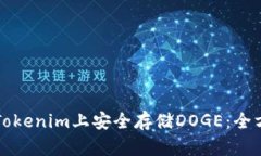 如何在Tokenim上安全存储DOGE：全方位指南