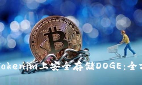 如何在Tokenim上安全存储DOGE：全方位指南