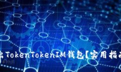 如何安全退出TokenTokenIM钱包？实用指南与注意事