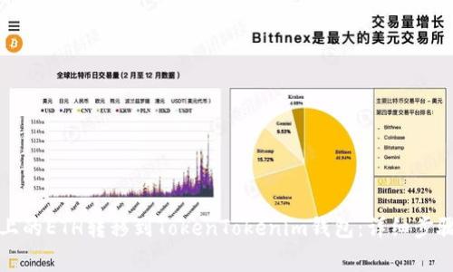 如何将火币上的ETH转移到TokenTokenim钱包：详细步骤与注意事项