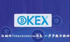 如何恢复误删的Tokentokenim钱包：一步步教你找回