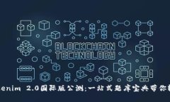 尽享Tokenim 2.0国际版公测：一站式题库宝典带你轻