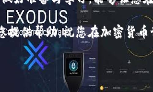 jiaoti如何通过Tokenim钱包将其他币种转移至交易所：完整指南/jiaoti
Tokenim钱包, 币种转移, 交易所, 加密货币/guanjianci

引言：加密货币时代的便利选择
在这个加密货币迅猛发展的时代，能够灵活管理自己的数字资产是每一个投资者的基本需求。Tokenim钱包作为一种便捷的数字钱包，为用户提供了存储和转移各类币种的方便。但对于新手来说，如何将Tokenim钱包中的其他币种转移到交易所，还是有不少疑问和不理解的地方。就像古话说的：“普通人走的是小路，聪明人走的是大道。”在这个过程中，我们希望能帮助你走上更宽广的投资之路。

第一步：了解Tokenim钱包的基本功能
Tokenim钱包是一个多功能的加密货币钱包。无论是比特币、以太坊还是其他小币种，您都可以在这里方便地管理。它支持多种加密货币，并提供了安全便捷的存储方案。正所谓“心中有数，方能行稳致远”。了解钱包的基本功能后，下一步就是具体操作了。

第二步：注册并登录Tokenim钱包
首先，如果您还没有Tokenim钱包，可以前往官方网站进行注册。在注册过程中，确保使用强密码与有效的邮箱以增强安全性。注册完毕后，登录您的账户。

第三步：查看您想转移的币种
在您的Tokenim钱包中，查看当前所有持有的币种。通常在主页上，您会看到各类币种的余额。类似于“功夫下在平时”，了解各类币种的市值与变动情况，对于后续操作有极大的帮助。

第四步：选择要转移的币种并获取收款地址
确认要转移的币种后，您需要进入您的交易所账户，例如Binance或Coinbase，获取相应币种的收款地址。在交易所页面中，找到“充值”选项，获取地址。记住，“理财有道，资产不乱”。确保收款地址的准确性，以免资金丢失。

第五步：进行转移操作
返回Tokenim钱包，找到转移或发送币种的选项，填入您要发送的币种数量、交易所的收款地址。务必仔细核对地址与数量，确认无误后进行转账。此时可能需要输入您的钱包密码或进行其他验证确认。

第六步：关注交易状态
发送请求后，您可以在Tokenim钱包中查看交易详情。一般而言，转账在区块链网络上处理会有一段时间，耐心等待通常是明智的选择。正如“水到渠成”，交易一旦被确认，您的币种就会存入交易所账户。

第七步：确认到账
一旦交易确认，您可以在交易所的账户中查看您的币种余额，确保资金到账。如果长时间未到账，可以查看交易记录，通过交易ID查询进度。

总结：灵活管理数字资产
通过Tokenim将其他币种转移至交易所看似复杂，但只要掌握以上步骤，便能顺利完成。这不仅是一次资产的流动，更是对您投资策略的一次实践。正如一句谚语所云：“未雨绸缪”，提前做好准备与学习，能够让您在这个数字时代游刃有余。

无论您是加密货币的初学者还是老手，记得保持学习与探索的热情，常言道“活到老，学到老”。在交易中，保持冷静、理性分析市场，这样才能在未来的投资路上走得更远。希望本文能为您提供帮助，祝您在加密货币世界中顺风顺水！ 

接下来，如果需要进一步的细节或特定文化背景相关的内容，请继续告知！