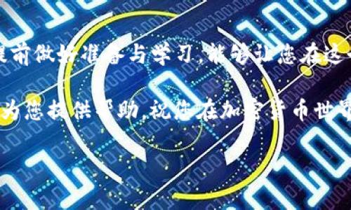 jiaoti如何通过Tokenim钱包将其他币种转移至交易所：完整指南/jiaoti
Tokenim钱包, 币种转移, 交易所, 加密货币/guanjianci

引言：加密货币时代的便利选择
在这个加密货币迅猛发展的时代，能够灵活管理自己的数字资产是每一个投资者的基本需求。Tokenim钱包作为一种便捷的数字钱包，为用户提供了存储和转移各类币种的方便。但对于新手来说，如何将Tokenim钱包中的其他币种转移到交易所，还是有不少疑问和不理解的地方。就像古话说的：“普通人走的是小路，聪明人走的是大道。”在这个过程中，我们希望能帮助你走上更宽广的投资之路。

第一步：了解Tokenim钱包的基本功能
Tokenim钱包是一个多功能的加密货币钱包。无论是比特币、以太坊还是其他小币种，您都可以在这里方便地管理。它支持多种加密货币，并提供了安全便捷的存储方案。正所谓“心中有数，方能行稳致远”。了解钱包的基本功能后，下一步就是具体操作了。

第二步：注册并登录Tokenim钱包
首先，如果您还没有Tokenim钱包，可以前往官方网站进行注册。在注册过程中，确保使用强密码与有效的邮箱以增强安全性。注册完毕后，登录您的账户。

第三步：查看您想转移的币种
在您的Tokenim钱包中，查看当前所有持有的币种。通常在主页上，您会看到各类币种的余额。类似于“功夫下在平时”，了解各类币种的市值与变动情况，对于后续操作有极大的帮助。

第四步：选择要转移的币种并获取收款地址
确认要转移的币种后，您需要进入您的交易所账户，例如Binance或Coinbase，获取相应币种的收款地址。在交易所页面中，找到“充值”选项，获取地址。记住，“理财有道，资产不乱”。确保收款地址的准确性，以免资金丢失。

第五步：进行转移操作
返回Tokenim钱包，找到转移或发送币种的选项，填入您要发送的币种数量、交易所的收款地址。务必仔细核对地址与数量，确认无误后进行转账。此时可能需要输入您的钱包密码或进行其他验证确认。

第六步：关注交易状态
发送请求后，您可以在Tokenim钱包中查看交易详情。一般而言，转账在区块链网络上处理会有一段时间，耐心等待通常是明智的选择。正如“水到渠成”，交易一旦被确认，您的币种就会存入交易所账户。

第七步：确认到账
一旦交易确认，您可以在交易所的账户中查看您的币种余额，确保资金到账。如果长时间未到账，可以查看交易记录，通过交易ID查询进度。

总结：灵活管理数字资产
通过Tokenim将其他币种转移至交易所看似复杂，但只要掌握以上步骤，便能顺利完成。这不仅是一次资产的流动，更是对您投资策略的一次实践。正如一句谚语所云：“未雨绸缪”，提前做好准备与学习，能够让您在这个数字时代游刃有余。

无论您是加密货币的初学者还是老手，记得保持学习与探索的热情，常言道“活到老，学到老”。在交易中，保持冷静、理性分析市场，这样才能在未来的投资路上走得更远。希望本文能为您提供帮助，祝您在加密货币世界中顺风顺水！ 

接下来，如果需要进一步的细节或特定文化背景相关的内容，请继续告知！