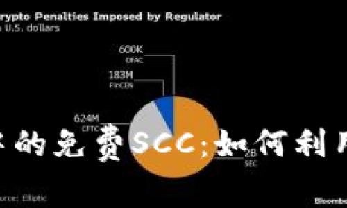 探索Tokenim中的免费SCC：如何利用这一投资机会