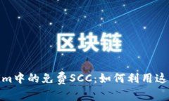探索Tokenim中的免费SCC：如何利用这一投资机会