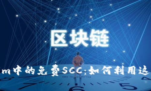 探索Tokenim中的免费SCC：如何利用这一投资机会