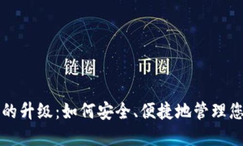 比特币钱包的升级：如何安全、便捷地管理您的数字资产