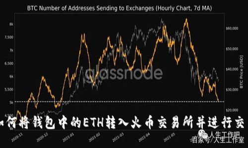 如何将钱包中的ETH转入火币交易所并进行交易