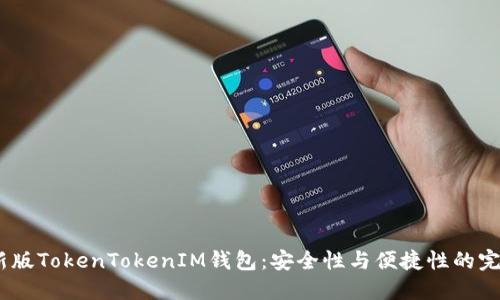 2022新版TokenTokenIM钱包：安全性与便捷性的完美结合
