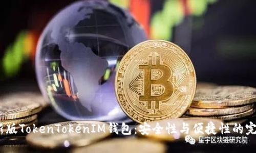 2022新版TokenTokenIM钱包：安全性与便捷性的完美结合