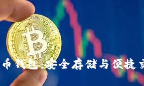 探索iOS虚拟货币钱包：安全存储与便捷交易的完美选择