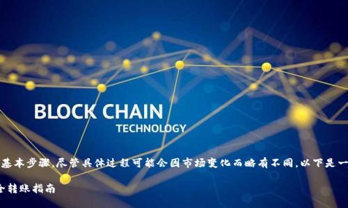 将ZKS转账到Tokenim需要遵循一些基本步骤，尽管具体过程可能会因市场变化而略有不同。以下是一个通用指南，帮助您完成ZKS的转账：

### 如何将ZKS转到Tokenim：安全转账指南