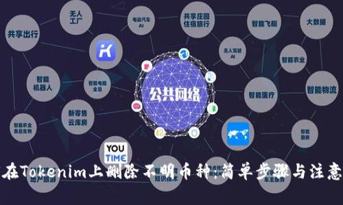 如何在Tokenim上删除不明币种：简单步骤与注意事项