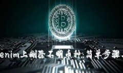 如何在Tokenim上删除不明币种：简单步骤与注意事