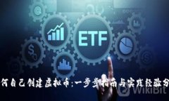 如何自己创建虚拟币：一步步指南与实践经验分