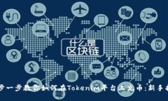 一步一步教你如何在Tokenim平台上充币：新手指南