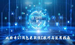 比特币QT钱包更新慢？技巧与使用指南