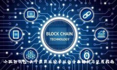 小狐狸钱包：关于最新版安卓版的全面解析与使