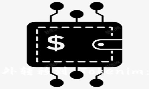 如何将资金从国外转移到 Tokenim：简单易懂的指南