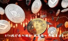 ETH挖矿收入揭秘：我能转入钱包多少？